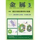 金属 2015年 03月号 [雑誌]