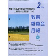教育委員会月報 2015年 02月号 [雑誌]