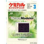 ケミカルエンジニヤリング 2015年 03月号 [雑誌]