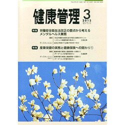 健康管理 2015年 03月号 [雑誌]