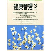 健康管理 2015年 03月号 [雑誌]