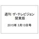 週刊 ザ・テレビジョン 関東版 2015年 3/13号 [雑誌]