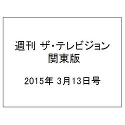 週刊 ザ・テレビジョン 関東版 2015年 3/13号 [雑誌]