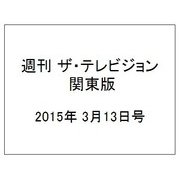 週刊 ザ・テレビジョン 関東版 2015年 3/13号 [雑誌]