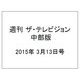 週刊 ザ・テレビジョン 中部版 2015年 3/13号 [雑誌]
