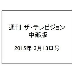 週刊 ザ・テレビジョン 中部版 2015年 3/13号 [雑誌]