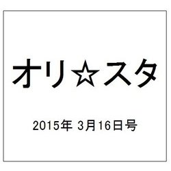 オリ☆スタ 2015年 3/16号 [雑誌]