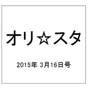 オリ☆スタ 2015年 3/16号 [雑誌]