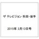 ザ テレビジョン 秋田・岩手 2015年 3/13号 [雑誌]