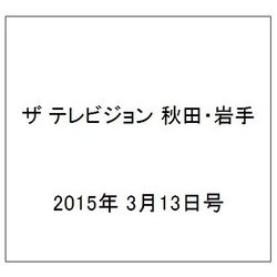 ザ テレビジョン 秋田・岩手 2015年 3/13号 [雑誌]