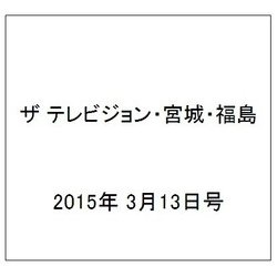 ザ テレビジョン・宮城・福島 2015年 3/13号 [雑誌]