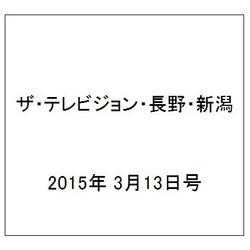 ザ・テレビジョン・長野・新潟 2015年 3/13号 [雑誌]