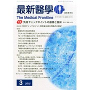 最新医学 2015年 03月号 [雑誌]