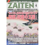 ZAITEN (財界展望) 2015年 04月号 [雑誌]