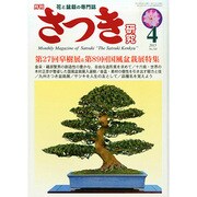 さつき研究 2015年 04月号 [雑誌]