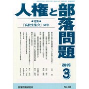 人権と部落問題 2015年 03月号 [雑誌]