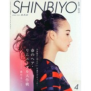 Shinbiyo (シンビヨウ) 2015年 04月号 [雑誌]