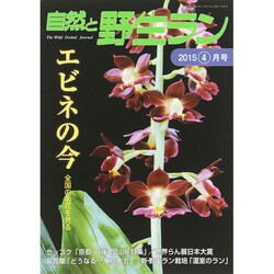 自然と野生ラン 2015年 04月号 [雑誌]