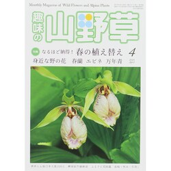 趣味の山野草 2015年 04月号 [雑誌]