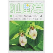 趣味の山野草 2015年 04月号 [雑誌]