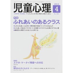児童心理 2015年 04月号 [雑誌]