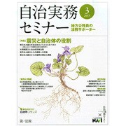 自治実務セミナー 2015年 03月号 [雑誌]