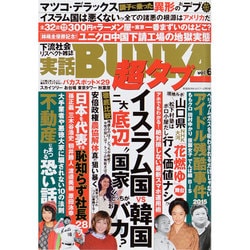 実話BUNKA超タブー 2015年 04月号 [雑誌]