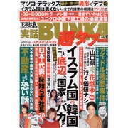 実話BUNKA超タブー 2015年 04月号 [雑誌]