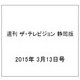 週刊 ザ・テレビジョン 静岡版 2015年 3/13号 [雑誌]