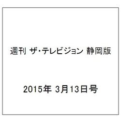 週刊 ザ・テレビジョン 静岡版 2015年 3/13号 [雑誌]
