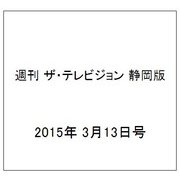 週刊 ザ・テレビジョン 静岡版 2015年 3/13号 [雑誌]