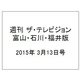 週刊 ザ・テレビジョン 富山・石川・福井版 2015年 3/13号 [雑誌]