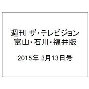 週刊 ザ・テレビジョン 富山・石川・福井版 2015年 3/13号 [雑誌]