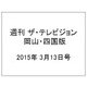 週刊 ザ・テレビジョン 岡山・四国版 2015年 3/13号 [雑誌]