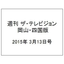 週刊 ザ・テレビジョン 岡山・四国版 2015年 3/13号 [雑誌]