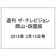 週刊 ザ・テレビジョン 岡山・四国版 2015年 3/13号 [雑誌]