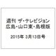 週刊 ザ・テレビジョン 広島・山口東・島根版 2015年 3/13号 [雑誌]