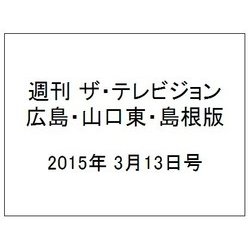 週刊 ザ・テレビジョン 広島・山口東・島根版 2015年 3/13号 [雑誌]