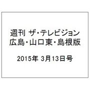 週刊 ザ・テレビジョン 広島・山口東・島根版 2015年 3/13号 [雑誌]