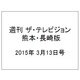 週刊 ザ・テレビジョン 熊本・長崎版 2015年 3/13号 [雑誌]