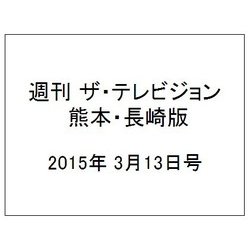 週刊 ザ・テレビジョン 熊本・長崎版 2015年 3/13号 [雑誌]
