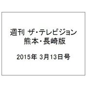 週刊 ザ・テレビジョン 熊本・長崎版 2015年 3/13号 [雑誌]