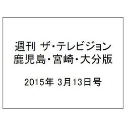 週刊 ザ・テレビジョン 鹿児島・宮崎・大分版 2015年 3/13号 [雑誌]