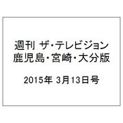 週刊 ザ・テレビジョン 鹿児島・宮崎・大分版 2015年 3/13号 [雑誌]