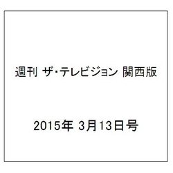 週刊 ザ・テレビジョン 関西版 2015年 3/13号 [雑誌]