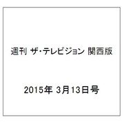 週刊 ザ・テレビジョン 関西版 2015年 3/13号 [雑誌]