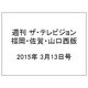 週刊 ザ・テレビジョン 福岡・佐賀・山口西版 2015年 3/13号 [雑誌]