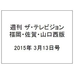 週刊 ザ・テレビジョン 福岡・佐賀・山口西版 2015年 3/13号 [雑誌]