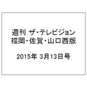 週刊 ザ・テレビジョン 福岡・佐賀・山口西版 2015年 3/13号 [雑誌]