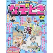 週刊 なぞ!?とき 2015年 4/5号 [雑誌]